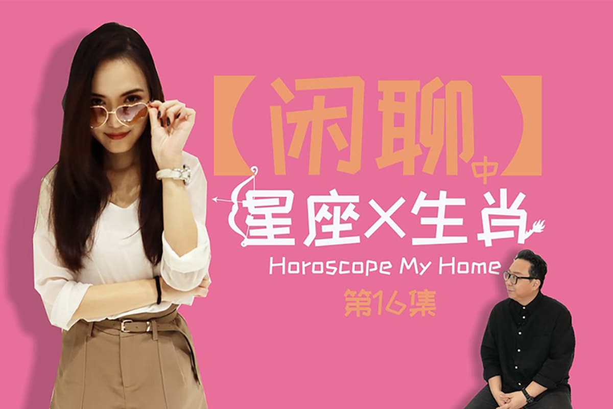 Conversations with The Naughty Horse Part 2" 星座 x 生肖 - "与派西的马闲聊 （中）