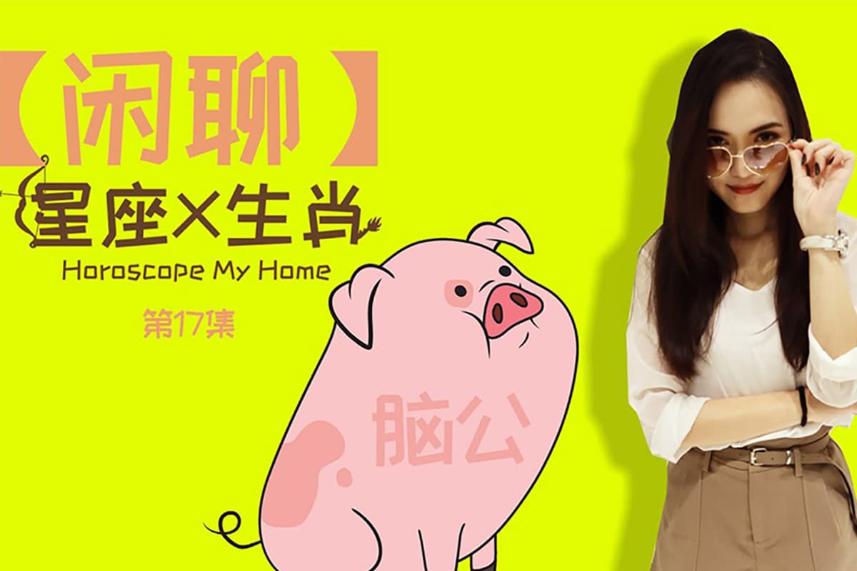  Conversations with The Naughty Horse Part 3" 星座 x 生肖 - "与派西的马闲聊 （下）